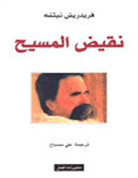 نقيض المسيح  